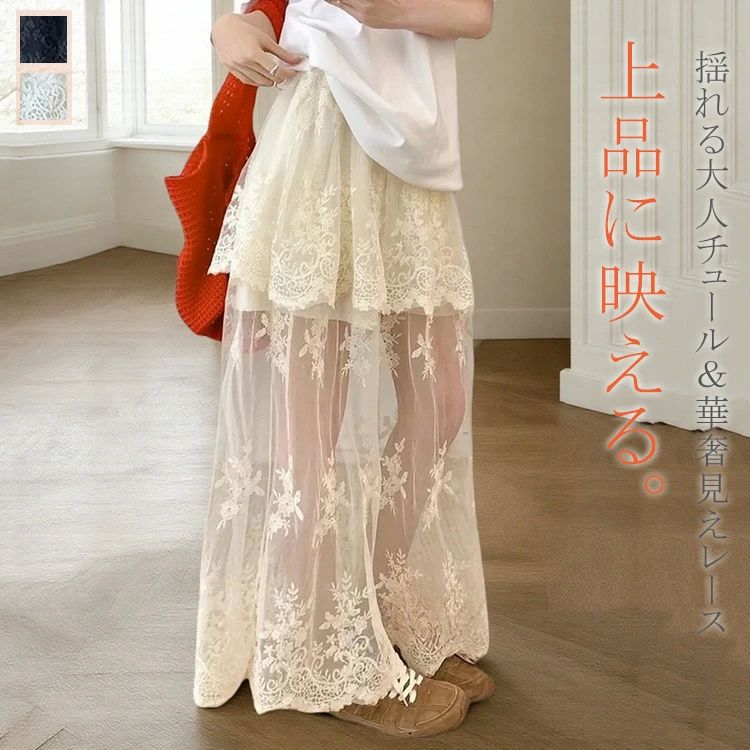 商品情報 サイズ 各サイズの寸法については画像のサイズ表にご参照ください。生産国 中国注意 ※機械による生産過程により、生地を織る際の糸の継ぎ目や多少のほつれなどが生じている場合がございます。※サイズは平置き、メジャー採寸を行っております。 実寸は商品によって若干の誤差が生じる場合がございます。予めご了承ください。※お客様のご覧になられますパソコン機器及びモニタなどの違い、また室内、室外での撮影により実際の商品素材の色と相違する場合もありますので。※※ベルト、飾りやインナーなどは含みません。スカート チュール レース レディース 春 夏 ボトムス 花柄 ロング ロングスカート マキシスカート Aライン フレア フレアスカート レイヤード シースルー 裏地 ウエストゴム ボリューム ゆったり 体型カバー エレガント 大きいサイズ きれいめ 可愛い おしゃれ 歩く度にふわっと揺れるデザインが上品なチュールスカートです"メーカー希望小売価格はメーカーカタログに基づいて掲載しています