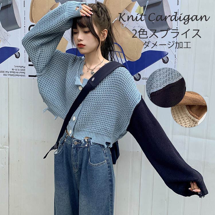 商品情報 サイズ 各サイズの寸法については画像のサイズ表にご参照ください。生産国 中国注意 ※機械による生産過程により、生地を織る際の糸の継ぎ目や多少のほつれなどが生じている場合がございます。※サイズは平置き、メジャー採寸を行っております。 実寸は商品によって若干の誤差が生じる場合がございます。予めご了承ください。※お客様のご覧になられますパソコン機器及びモニタなどの違い、また室内、室外での撮影により実際の商品素材の色と相違する場合もありますので。※※ベルト、飾りやインナーなどは含みません。カッコウイイバイカラーショートカーディガンネックと裾口、袖口にダメージを施していることでリラックスで大人の抜け感をプラス。【商品情報】■サイズ(cm)表示サイズ：フリー総丈40cm バスト126cm 袖丈48cm 肩幅62cm■備考【素材】ポリエステル【裏地】なし【透け感】なし【伸縮性】あり配色&ダメージ ニットカーディガン レディース ショート丈 ニット トップス 長袖 カーディガン 春 秋 冬 ニットトップス ラウンドネック ボタン開閉 ドッキング 切り替え 羽織 アウター ざっくりニット カッコウイイ バイカラー デザイン 20代 30代 デザインニットカーディガン ざっくり コーディガン レディース"メーカー希望小売価格はメーカーカタログに基づいて掲載しています