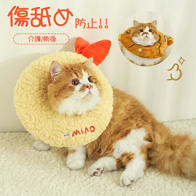 エリザベスカラー 犬 猫 ふわふわ 傷舐め 引っ掻き 防止 可愛い 鯛焼き エビフライ...