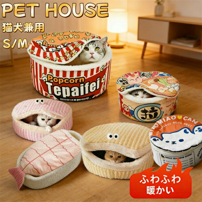 ペット ハウス 猫 ベッド カップ麺ベッド ペット用 ベッド カップ麺 ドーム型 猫用 寝袋 ペット ベット カップ麺 ハウス 猫 こたつ 冬用 ペット カップ麺 ハウス ふわふわ 犬 カップ麺ベッド 人気 あったか 可愛い 滑り止め 室内用