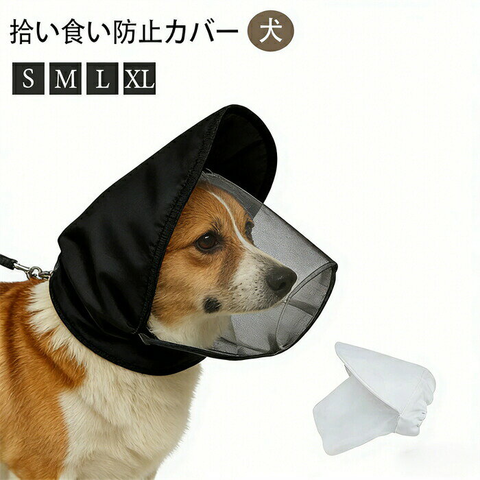 商品の仕樣】内容含む：1個入り，購入前に犬の鼻から首までの長さ、首の一周長さを測ることをお勧めします。 【素材にこだわり】裹面に高品質な通気性メッシュ素材を使用しており、肌に優しく耐久性があります。安心してお使いいただけますので、長くご愛用いただけます。 【機能性】このペット用マズルは、無駄吠え防止、噛み癖対策、誤食防止に最適です。トレーニング、お散歩、または家庭での保護に理想的なアイテムです。 【耐久性がいい】耐摩耗・耐噛み素材を使用し、洗濯機で洗える設計で清潔を保ちます。長期間の使用にも適合。 カラー ブラック、ホワイト サイズ S-XL セット内容 しつけ用口輪 原産国 中国 注意事項 ※お客様のモニター環境により実物の色合いと若干お色目が異なる場合がございます。 ※商品生地、色合い、コサージュやその他装飾部品の色やデザイン等、生産時期によって、差異が生じます。 そのため、同じ商品を複数点ご購入の場合、場合によって色、コサージュのデザイン等差異がでる場合がございます。ご了承ください。 ※着用・保管頂きます際には他のものとの摩擦などにより色移りや傷になる場合が 御座いますのでご注意ください。 拾い食い防止 カバー ネット 誤飲防止 誤食防止 散歩 安全 お散歩グッズ 長頭種 犬の口輪 虫除け 汚れ防止 しつけ用品 口輪 超小型犬 小型犬 中型犬 噛み防止 拾い食い防止 カバー ネット 誤飲防止 誤食防止 お散歩 拾い食い防止 カバー ネット噛み防止 拾い食い防止 虫除け 汚れ防止 しつけ用品 口輪 お散歩グッズ 通気性 メッシュ 訓練用品 散歩"メーカー希望小売価格はメーカーカタログに基づいて掲載しています