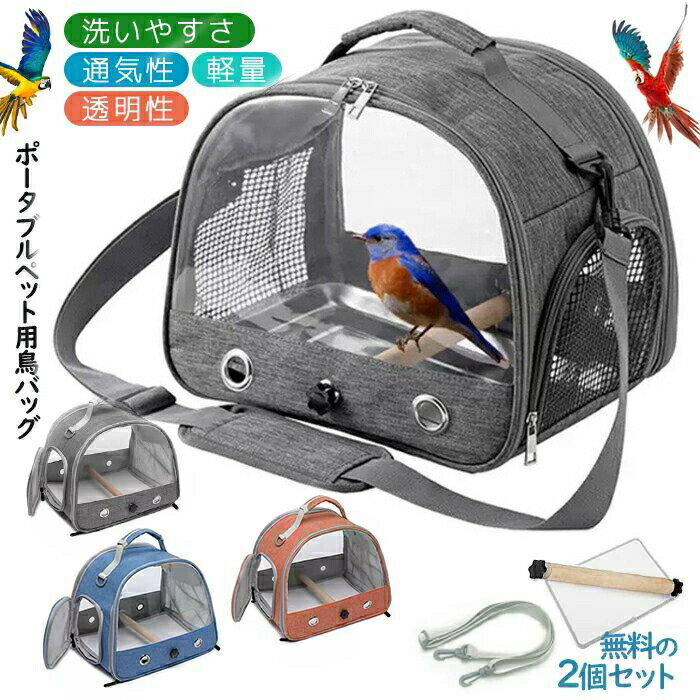 Carry Bags - 鳥バッグ ショルダーバッグ インコ キャリー 鳥かご キャリーバッグ 鳥用 お散歩ケージ お出かけ バードキャリア 外出 持ち運び 止まり木付き 折り畳み式で収納ラクラク 透明 通気メッシュ 斜めかけ取り外し可能 外出や旅行に最適 通院や移動安心