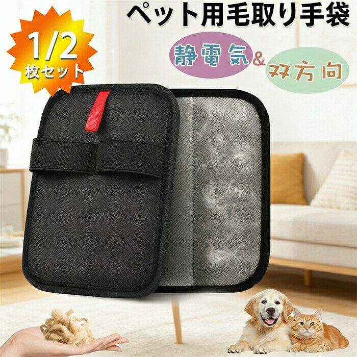 ペット用静電毛取り手袋 猫・犬の毛取り ブラッシング 手袋 優しく効果的なグルーミング 静電気除毛手袋 カーペットやソファー用 猫の毛除去手袋 らくらく抜け毛グローブ 抜け毛グローブ ペット らくらくブラシ ブラシグローブ 猫 犬 ウサギ 小動物用 ペットクリーニング