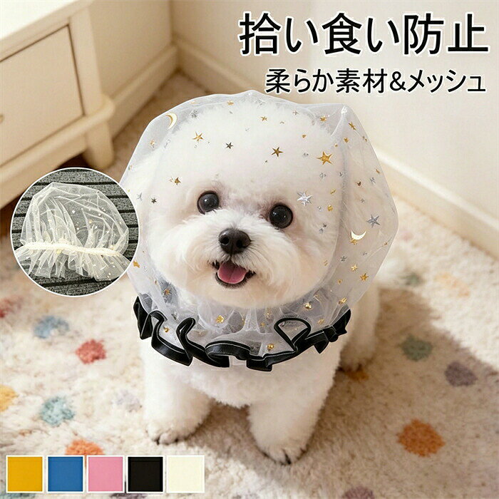 【2枚セット】犬服 拾い食い防止 犬 ネット メッシュ ヘッドカバー スヌード 猫服 頭カバー ヘッドカバー 防虫 防塵 軽量 通気性 小型犬 中型犬 春夏秋 フリル スター柄 かわいい お散歩 外出用 柔らか素材 ストレス軽減 ペット用品 誤