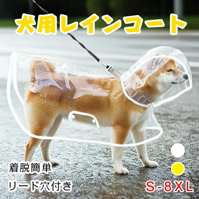 商品コード zm-qs-pet10 商品仕様 ・防風設計:の犬用レインコートは高密度防水素材を使用し、大雨や強風の中でも愛犬・愛猫をしっかり守ります。軽量で柔らかい素材なので、長時間着用しても疲れません。 快適なデザイン：快適な歩行。ボタン留めなので着脱が簡単で、ウエストも調節可能です。愛犬や愛猫の活動を妨げることはありません。 便利なデザイン：連帽マント付きのワンピースタイプで、オープン式の犬紐付きで、犬の首元をしっかりと固定できます。着脱が簡単で、ペットの動きを妨げません。 お手入れ簡単:防水性に優れた素材は、タオルで拭くだけで簡単にお手入れ可能。乾きやすく、清潔を保ちます。 おしゃれで実用的: シンプルで可愛いデザインで、お散歩中もペットが目立ちます。小型犬・中型犬・猫用に最適で、雨の日もおしゃれを楽しめます。 素材 PU カラー イエロー/ホワイト サイズ 写真通り セット内容 犬用 レインコート 原産国 中国 注意事項 ※お客様のモニター環境により実物の色合いと若干お色目が異なる場合がございます。 ※商品生地、色合い、コサージュやその他装飾部品の色やデザイン等、生産時期によって、差異が生じます。 そのため、同じ商品を複数点ご購入の場合、場合によって色、コサージュのデザイン等差異がでる場合がございます。ご了承ください。 ※着用・保管頂きます際には他のものとの摩擦などにより色移りや傷になる場合が 御座いますのでご注意ください。 犬用レインコート 防水防風 小型犬 中型犬 猫用 ペット服 雨対策 軽量 柔らかい素材 着脱簡単 リード穴付き お散歩用 ドレス・ワンピース ペットレインコート S-8XL 犬用レインコート 防水防風 小型犬 中型犬 猫用 ペット服 雨対策 軽量 柔らかい素材 着脱簡単 リード穴付き お散歩用 ドレス・ワンピース ペットレインコート S-8XL"メーカー希望小売価格はメーカーカタログに基づいて掲載しています