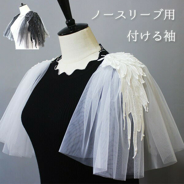 付け袖 ノースリーブ付ける袖 チュール 羽の刺繍 ホワイト 白 ブラック 黒 レディ...