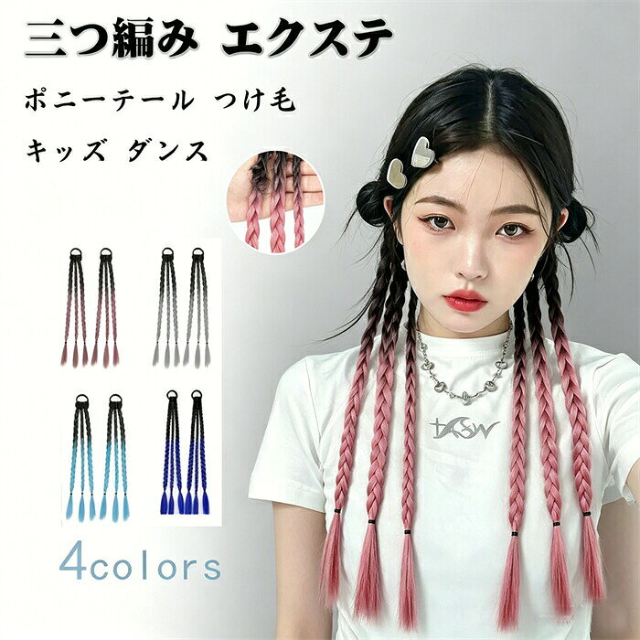 2点セット ポニーテール 三つ編み エクステ つけ毛 自然 ドレッド ウィッグ へアゴム 編み込み カラー グラデーション エクステンション つけ毛 大人 子供 キッズ ガールズ 毛束 派手 コーンロウ ダンス 2点セット ポニーテール 三つ編み エクステ つけ毛 自然 ドレッド ウィッグ へアゴムメーカー希望小売価格はメーカーカタログに基づいて掲載しています
