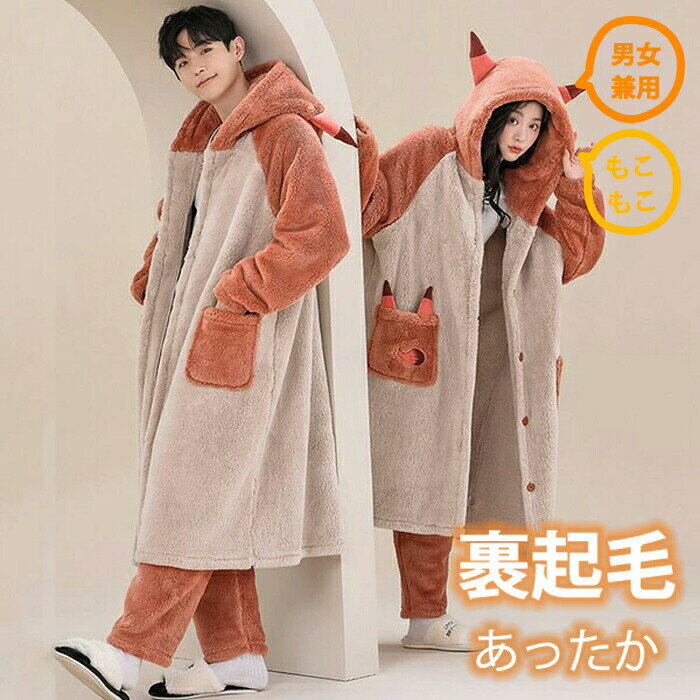 狐 ペアパジャマ 冬 ルームウェア もこもこ ナイトガウン レディース メンズ ユニセックス パジャマ 前開き 長袖 着る毛布 寝巻き カップル 裏起毛 可愛い 部屋着 お揃いペア 結婚祝い プレゼント 暖かい ギフト バレンタイン お風呂上り