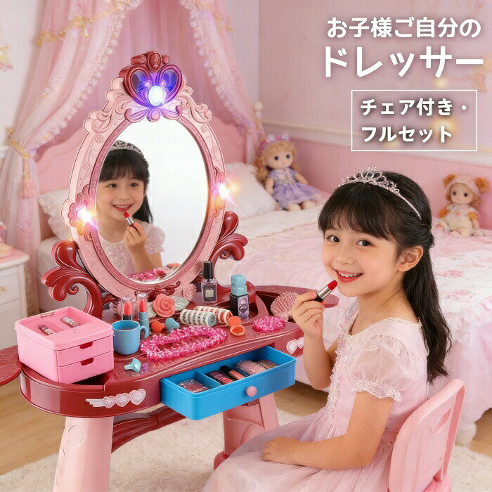 Other - ままごと ドレッサー おもちゃ お化粧 メイク おめかし 化粧台 ミラー 鏡 ままごとセット 子供ドレッサー 知育玩具 インテリア