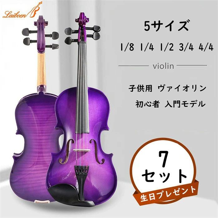 サイズが5種類から選べます バイオリン 楽器玩具 入門モデル おもちゃ 初心者 7点セット パープル ヴァイオリン 子供用 大人用 初心者 入門モデル 大人用 誕生日プレゼント バイオリン ソリッド バイオリンセット おもちゃ楽器