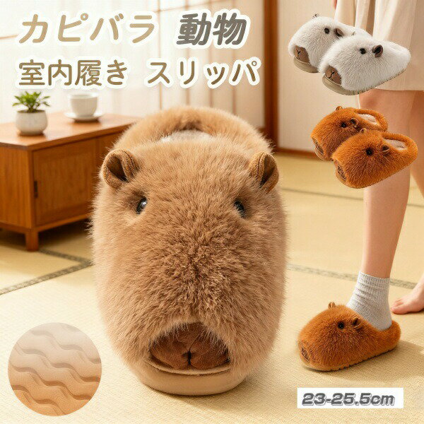 商品コード shoes190 商品仕様 カピバラの動物スリッパは、ふかふかで暖かい断熱材がたっぷり入っていて、通気性がよく、寒い季節でも長時間快適に過ごせます。 漫画のイメージと面白い表情が特徴のスリッパは、柔らかく暖かい素材で作られており、最高の快適さを提供します。 快適性と耐久性を独自に組み合わせ、柔らかいプラッシュ素材を使用して足を心地よく包み込みます。 このカピバラの動物スリッパは、最高の縫製技術で創造的にデザインされ、優れた仕上がりが特徴です。 きっと喜ばれるクリスマスプレゼントやホリデー サプライズとして贈ってください。 カラー ホワイト、カーキ、ブラウン サイズ 23-25.5cm セット内容 スリッパ 原産国 中国 注意事項 ※お客様のモニター環境により実物の色合いと若干お色目が異なる場合がございます。 ※商品生地、色合い、コサージュやその他装飾部品の色やデザイン等、生産時期によって、差異が生じます。 そのため、同じ商品を複数点ご購入の場合、場合によって色、コサージュのデザイン等差異がでる場合がございます。ご了承ください。 ※着用・保管頂きます際には他のものとの摩擦などにより色移りや傷になる場合が 御座いますのでご注意ください。 カピバラ スリッパ 室内履き ルームシューズ カピバラ ぬいぐるみ ふわふわ 滑り止め 暖かい 通気性 家庭用 もこもこ 軽量 滑り止め 歩きやすい 美脚 室内 外履き 通勤 春秋冬 カピバラ スリッパ 室内履き ルームシューズ カピバラ ぬいぐるみ ふわふわ 滑り止め 暖かい 通気性 家庭用 もこもこ 軽量 滑り止め 歩きやすい 美脚 室内 外履き 通勤 春秋冬"メーカー希望小売価格はメーカーカタログに基づいて掲載しています