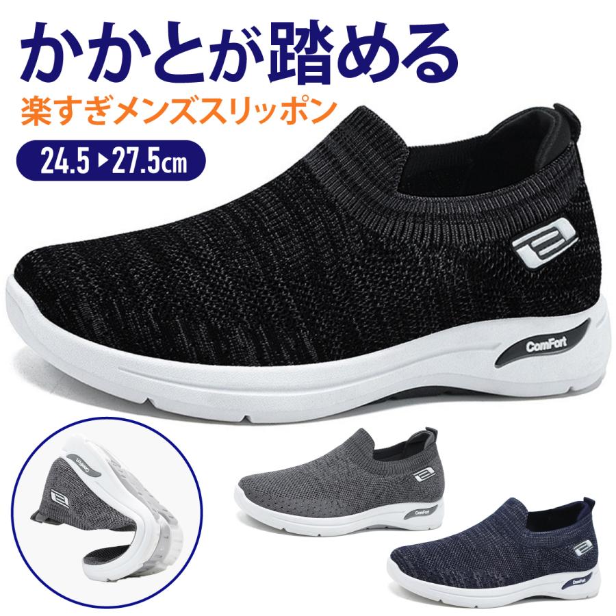 セット内容 ✽.*꙳ スリッポン メンズ「記載のないアクセサリー　小物等は付属しません」 素材 ✽.*꙳ めメッシュ素材 カラー ✽.*꙳ ブラック/グレー/ネイビー サイズ (cm) ✽.*꙳ 24.5cm/25cm/25.5cm/26cm/26.5cm/27cm/27.5cm※表記寸法と実寸値の多少の誤差はご容赦ください スリッポン メンズ スニーカー かかとを踏める ウォーキングシューズ 軽量 通気 通勤 通学 スポーツシューズ カジュアル 滑り止め メンズ カジュアルシューズ カップル靴 履きやすい 甲高 超軽量通気 滑り止 男女兼用 高齢者 きれいめ おしゃれ 大人 立ち仕事 かかと踏める靴 履きやすいスニーカー スポーツシューズ ナース 入院シューズ 厚底 スリッポンメンズ 室内履き"メーカー希望小売価格はメーカーカタログに基づいて掲載しています