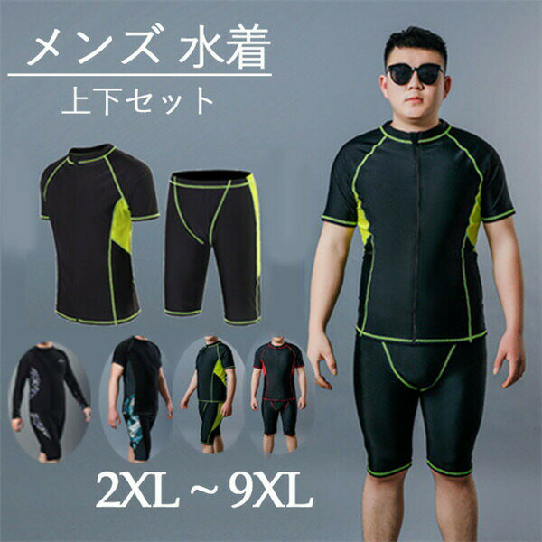 大きいサイズ メンズ 水着 水着 メンズ 上下セット セットアップ パパ 半袖 ラッシュガード ハーフパンツ ブラック スポーツ水着 ジム スポーツジム プール 海 ブラック 大きいサイズ 3L 4L 5L 6L 7L 8L 9L 10L 水陸両用 海水 速乾 ビーチウエア 海外旅行 温泉