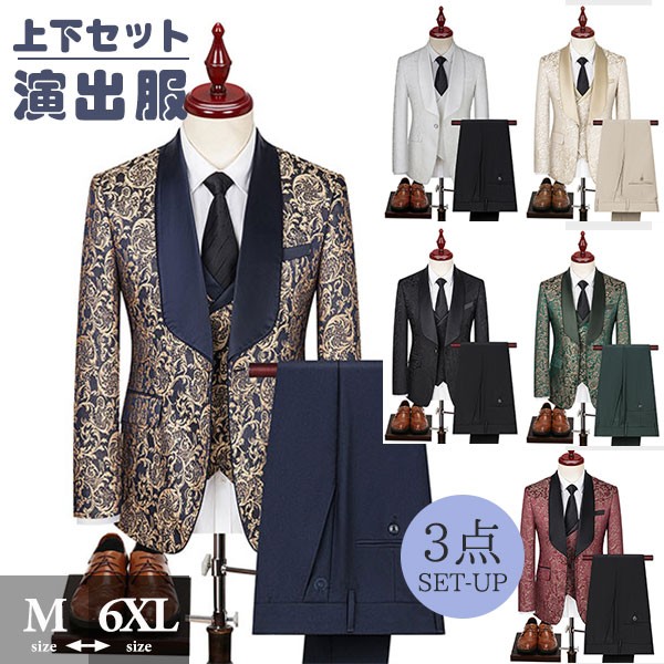 タキシード メンズ スーツ ショールカラー ジャケット 長ズボン 上下セット 3点セットアップ 演出服 ステージ衣装 光沢のあるジャケット 衣装 黒白 2色選べるズボン 白 紺 紫 赤 青 クリスマス仮装 ハロウィン衣装