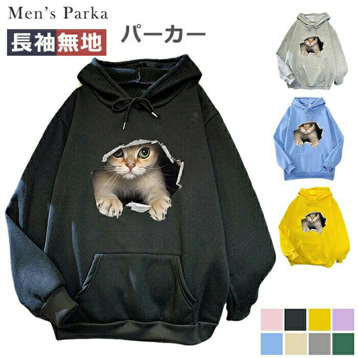 商品コード zm-qs-lady143 商品仕様 ゆったりしたデザインなので、ボトムはどんなコーディネートにもぴったりです。可愛い一面を見せたいなら、スカートと一緒に着るのがオススメです。快適で柔らかい布地を使っていますので、体に負担をかけません。保温効果もあります。 生地は柔らかくて、定番アイテムで毎年春秋着回しの1枚！冬はジャケットやコートの下に合わせる事が出来る使いがっての良さも人気シャツパーカーです。 肩がしっかり落ちるドロップショルダーのスウェットの登場です。肩幅や腰回りはゆったりめなので、インナーの重ね着をしてもゴワつかない、気になる部分をしっかりカバーしてくれます。 外出はもちろん、おうち時間でのルームウェアとしても使えて着回しにも便利。幅広いコーデに取り入れやすく、ユニセックスで着られる一着です！友人とリンクコーデをしたり、カップルでお揃いにしたりカップルコーデなどにもオススメです。 独特のプリントデザインが服をより特別なものにすると同時に、広い特定の輪郭が服の焦点になります。着用した時保温性はもちろん、更に窮屈感もなく、男女兼用のパーカーです。秋冬シーズンに取り入れられるマストなアイテムです！ 素材 ポリエステル カラー ピンク/グレー/ブラック/ベージュ/ブルー サイズ S/M/L/XL/2XL/3XL セット内容 秋冬 パーカー 原産国 中国 注意事項 ※お客様のモニター環境により実物の色合いと若干お色目が異なる場合がございます。 ※商品生地、色合い、コサージュやその他装飾部品の色やデザイン等、生産時期によって、差異が生じます。 そのため、同じ商品を複数点ご購入の場合、場合によって色、コサージュのデザイン等差異がでる場合がございます。ご了承ください。 ※着用・保管頂きます際には他のものとの摩擦などにより色移りや傷になる場合が 御座いますのでご注意ください。 レディース 猫絵 トレーナー 無地 長袖 フード付き かわいい ドロップショルダー プルオーバー フード付き メンズ スウェットパーカー ゆったり 人気 かっこいい フードパーカー 秋冬 ユニセックス カップル 男女兼用 レディース 猫絵 トレーナー 無地 長袖 フード付き かわいい ドロップショルダー プルオーバー フード付き メンズ スウェットパーカー ゆったり カップル 男女兼用"メーカー希望小売価格はメーカーカタログに基づいて掲載しています
