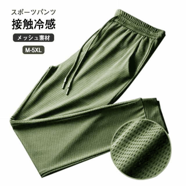 冷感 メンズ サマーパンツ 接触冷感 夏 ストレッチ ジョガーパンツ メッシュ素材 パンツ スポーツパンツ チノパン アイスシルク 涼しい 吸水速乾 伸縮 裾絞り 冷感パンツ スウェットパンツ 長ズボン ワークパンツ