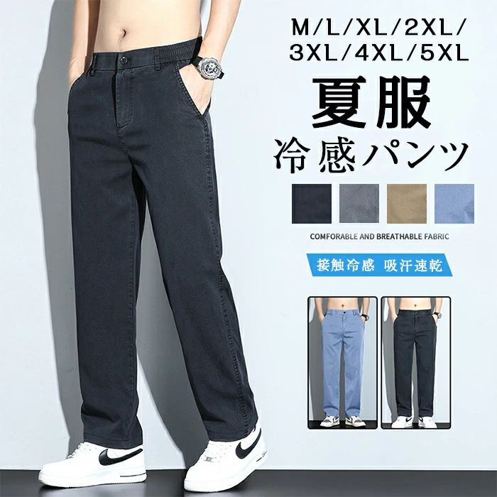 セット内容 ✽.*꙳ パンツ「記載のないアクセサリー　小物等は付属しません」 素材 ✽.*꙳ ライセル72%、ポリエステル25.7%、ポリウレタン2.3% カラー ✽.*꙳ ブラック、ライトグレー、カーキ サイズ (cm) ✽.*꙳ M、L、XL、2XL、3XL、4XL、5XL※表記寸法と実寸値の多少の誤差はご容赦ください冷感パンツ メンズ アイスシルクパンツ 夏服 接触冷感 薄手 ストレッチ ストレート 通気性 吸汗速乾 軽量 イージーパンツ 涼しい 大きい 冷感パンツ メンズ アイスシルクパンツ 夏服 接触冷感 薄手 ストレッチ ストレート 通気性 吸汗速乾 軽量 イージーパンツ 涼しい 大きい"メーカー希望小売価格はメーカーカタログに基づいて掲載しています