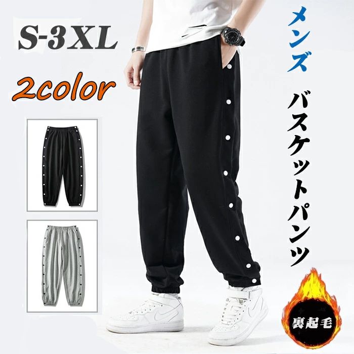 バスケットボールパンツ スナップボタン 裏起毛 裾ボタン メンズ 大人 バスケットパンツ 冬 フルオープン 防寒 長ズボン ロングパンツ ジャージ 下 男の子 男性 秋冬 裾ボタン サイドボタン レディース 人気 カジュアル おしゃれ パンツ 秋 冬 メ