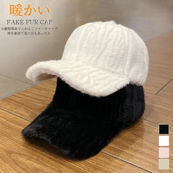 キャップ ファー帽子 レディース 秋冬 ボアハット 小顔効果 もこもこ ふわふわ 切り替え 異素材 おしゃれ 可愛い アンパイアキャップ キャスケット 暖かい あたたかい 美シルエット 綺麗 キレイ あったか 防寒 保温 かわいい シンプル 無地 防寒＆オシャレ ボアキャップ 小顔効果 帽子 レディース 秋冬 可愛いメーカー希望小売価格はメーカーカタログに基づいて掲載しています