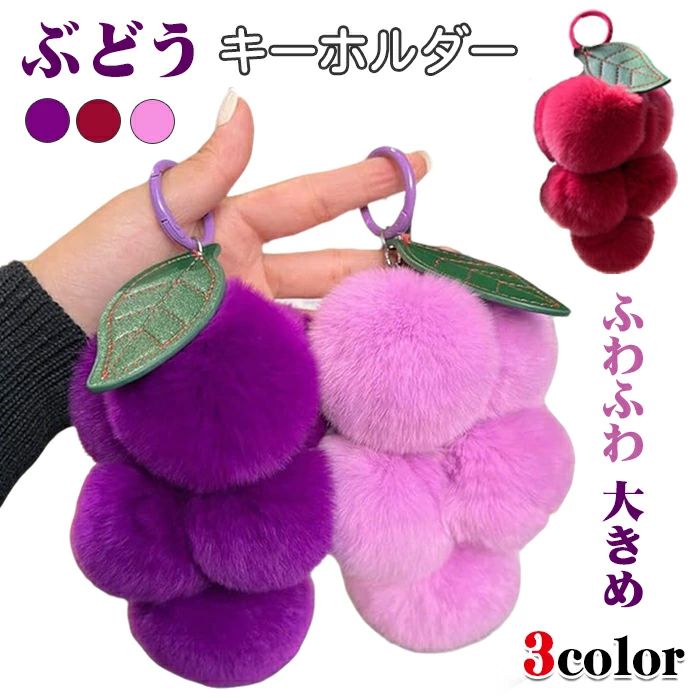 Grape Keychain - Fluffy and Cute Grape Charm Keychain with Carabiner - Grape Fruit Fur Pom-Pom Keychain Pendant Bag Charm Keychain Car Key Decoration Handbag Wallet Attachment