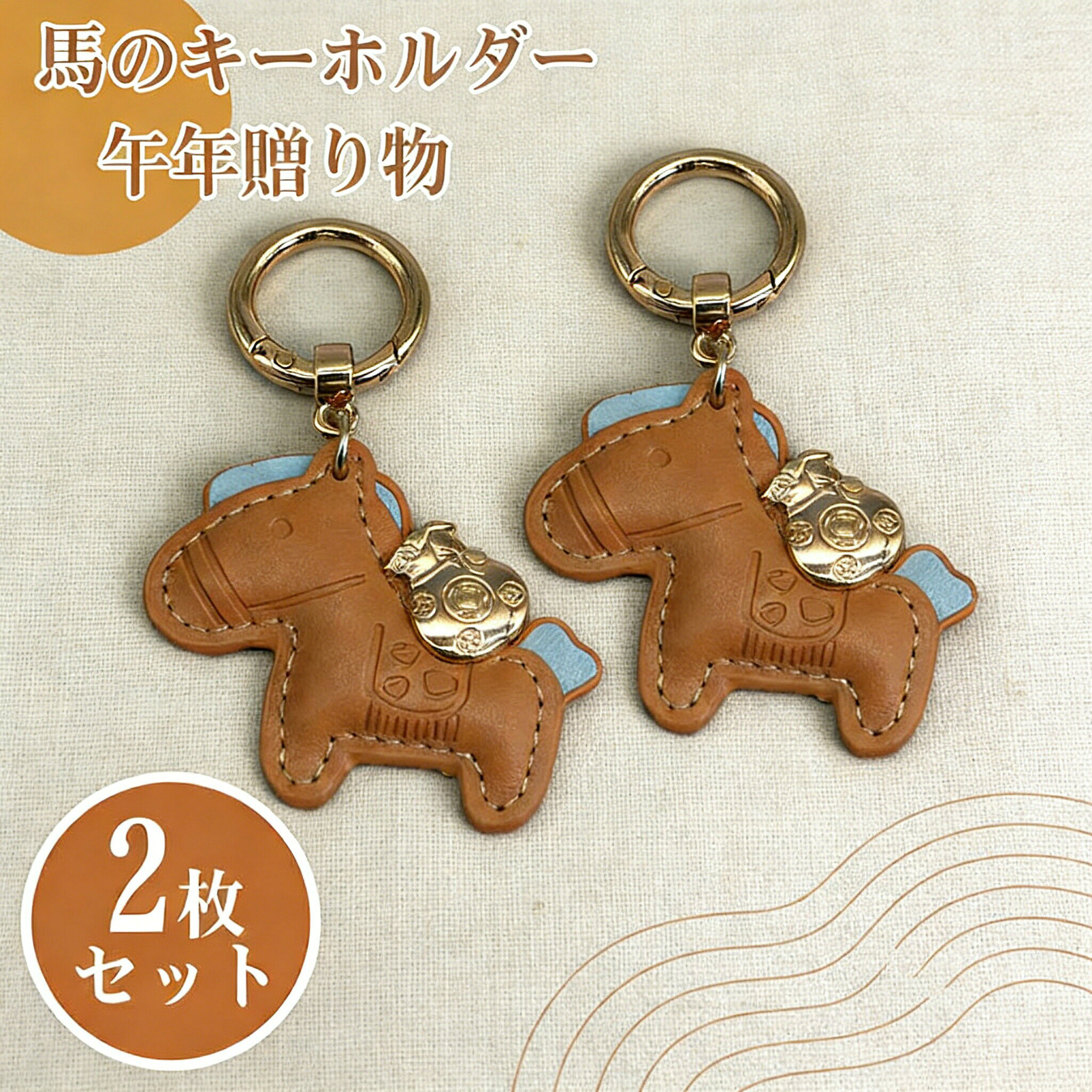 2026年 干支丙午年 馬キーホルダー マスコット キーホルダー レザー バッグ チャーム 年賀状 吊り下げ馬 馬年のマスコット 干支動物キーホルダー ドアペンダント バッグチャーム 縁起の良い馬 車カギ 財布 バッグア