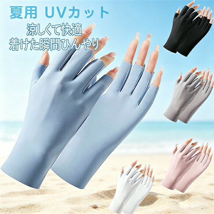 夏用 UVカット 手袋 レディース ネイルアートグローブ uv保護手袋 指先なし手袋 男女兼用（UVカット・接触冷感・紫外線対策・手荒れ対策） 薄手 通気性 日焼け防止 吸湿吸汗 運転用 自転車 マニキュアスキンケア 夏用 UVカット 手袋 レディース ネイルアートグローブ uv保護手袋 指先なし手袋 男女兼用メーカー希望小売価格はメーカーカタログに基づいて掲載しています