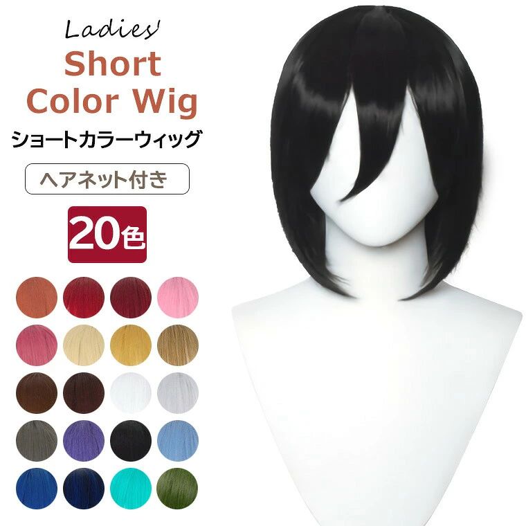 好きな色がみつかるカラバリ豊富な20色ショートカラーウィッグ ウィッグ ショートウィッグ カラーウィッグ 32cm レディース ストレート ボブ wig かつら コスプレ ロリータ ヘアネット付 全20色