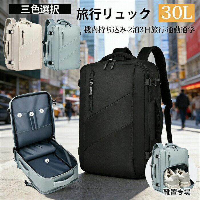 リュック 大容量 30L 大容量 リュック 男女兼用 トラベル ビジネス リュックサック バックパック 機内持ち込み 短期出張 通勤 帰省 海外 旅行 アウトドア 撥水生地 防災 避難 アウトドア バックパック リュックサック レディース メンズ 大容量＆軽量 リュック レディース メンズ リュックサック ビジネス リュックサック バックパック 機内持ち込みメーカー希望小売価格はメーカーカタログに基づいて掲載しています