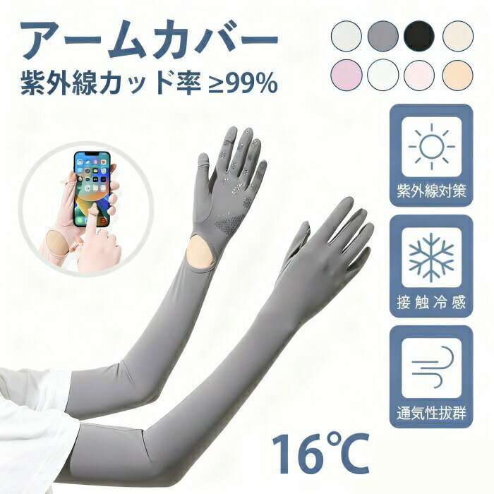 アームカバー UVカット レディース 冷感 指先まで 指穴付き 日焼け対策 腕カバー手袋 UPF50+ ロングUV手袋 ひんやり 吸汗速乾可愛い 伸縮性通気性 洗える ずれ落ち防止 滑り止め スマホ操作 アウトドア 運転自 転車 ゴルフ