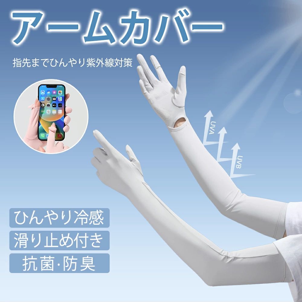アームカバー UVカット レディース 冷感 指先まで 指穴付き 日焼け対策 腕カバー手...