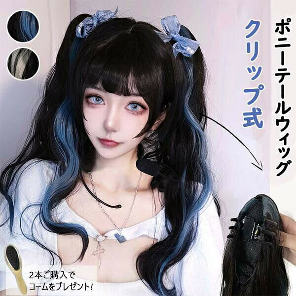 セット内容 ✽.*꙳ テールウィッグ1本※ツインテールにしたい場合2本ご購入ください。※2本ご購入でコームをプレゼント。「記載のないアクセサリー、小物等は付属しません」 素材 ✽.*꙳ 耐熱ファイバー カラー ✽.*꙳ ブラック×ブルー/ブラック×グレー サイズ (cm) ✽.*꙳ フリーサイズ：長さ約55cm※表記寸法と実寸値の多少の誤差はご容赦くださいウィッグ 部分ウィッグ ポニーテール ツインテール メッシュ 巻き髪 ウェーブ ロング クリップ ハロウィン コスプレ つけ毛 簡単 エクステ 可愛い 原宿 耐熱ファイバー コスチューム 文化祭 学園祭 イベント 変装 仮装 ブラック ブルー グレー ロリータ風で小顔効果抜群！かわいい耐熱フルウィッグ。"メーカー希望小売価格はメーカーカタログに基づいて掲載しています