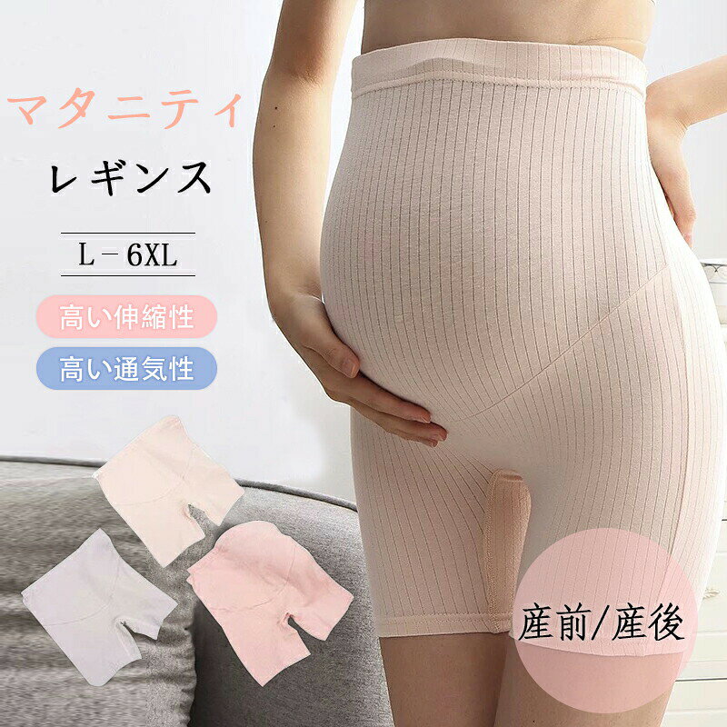 マタニティ レギンス ショート丈 マタニティパンツ 透け防止 3分丈 妊婦服 産前 ペチパンツ スパッツ リブ 冬 腹巻き 腹巻パンツ タイツ 春 夏 秋 冬 大きいサイズ ストレッチ 出産準備 XL 2XL 3XL 4XL 5XL 6XL 無地