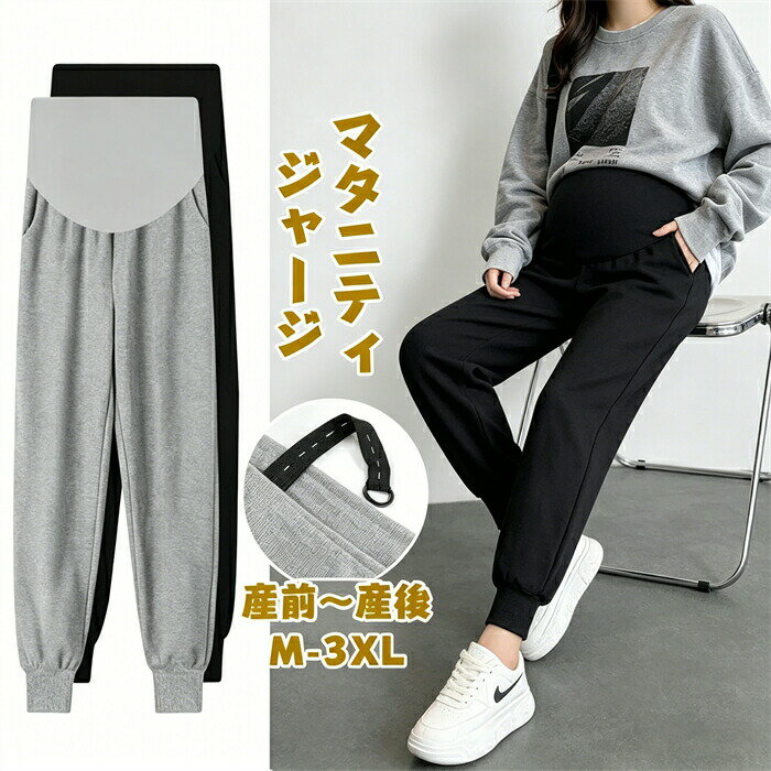 マタニティ ジャージ 下 パンツ ズボン 上下 春夏 秋冬 マタニティ 妊婦服 ズボン スウェット ジョガーパンツ ロングパンツ おしゃれ 着痩せ 調節可能 産前産後服 ズボン 大きいサイズ 妊婦 妊娠 ゆったり カジュアル 脚長 ウォーキング 通勤 普段着