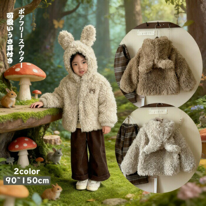 Other - パーカー キッズ ふわふわ もこもこパーカー アニマル キッズ うさぎ パーカー 90 100-130 140 150cmうさ耳 うさみみパーカー 兎耳パーカー ベージュ ブラウン かわいいパーカー ジャケット ポケット