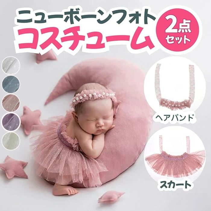商品コード p10005825013 商品仕様 子供の初めての写真を記念として残すための記念アイテムです。ニューボーンフォト 衣装として利用できる2点セットです。スカートは巻きスカートタイプではかせやすいです。 赤ちゃん寝相アートや 赤ちゃんのコスプレとして 使える為出産祝いにも最適です。でデザインもシンプルで可愛い為子供の成長を見守るアイテムとして新生児写真撮影時に大活躍です。 セット内容 ヘアバンド＋スカート 素材 レース/ポリエステル カラー ホワイト/イエロー(薄い)/パープル/ピンク/ブルー サイズ スカート丈16cm、ウエスト30-35cm 原産国 中国 注意事項 ※お客様のモニター環境により実物の色合いと若干お色目が異なる場合がございます。 ※商品生地、色合い、コサージュやその他装飾部品の色やデザイン等、生産時期によって、差異が生じます。 そのため、同じ商品を複数点ご購入の場合、場合によって色、コサージュのデザイン等差異がでる場合がございます。ご了承ください。 ※着用・保管頂きます際には他のものとの摩擦などにより色移りや傷になる場合が 御座いますのでご注意ください。 ニューボーンフォト セット 衣装 赤ちゃん 寝相アート 月齢アート 赤ちゃん ベビー 新生児 コスプレ ニューボーンフォト コスチューム ニューボンフォト レース 小物 フォトグッズ 撮影小物 出産祝い 新生児 写真撮 ニューボーンフォト セット 衣装 月齢アート 寝相アート 新生児 赤ちゃん 写真撮影 記念撮影 出産祝い フォトグッズ"メーカー希望小売価格はメーカーカタログに基づいて掲載しています