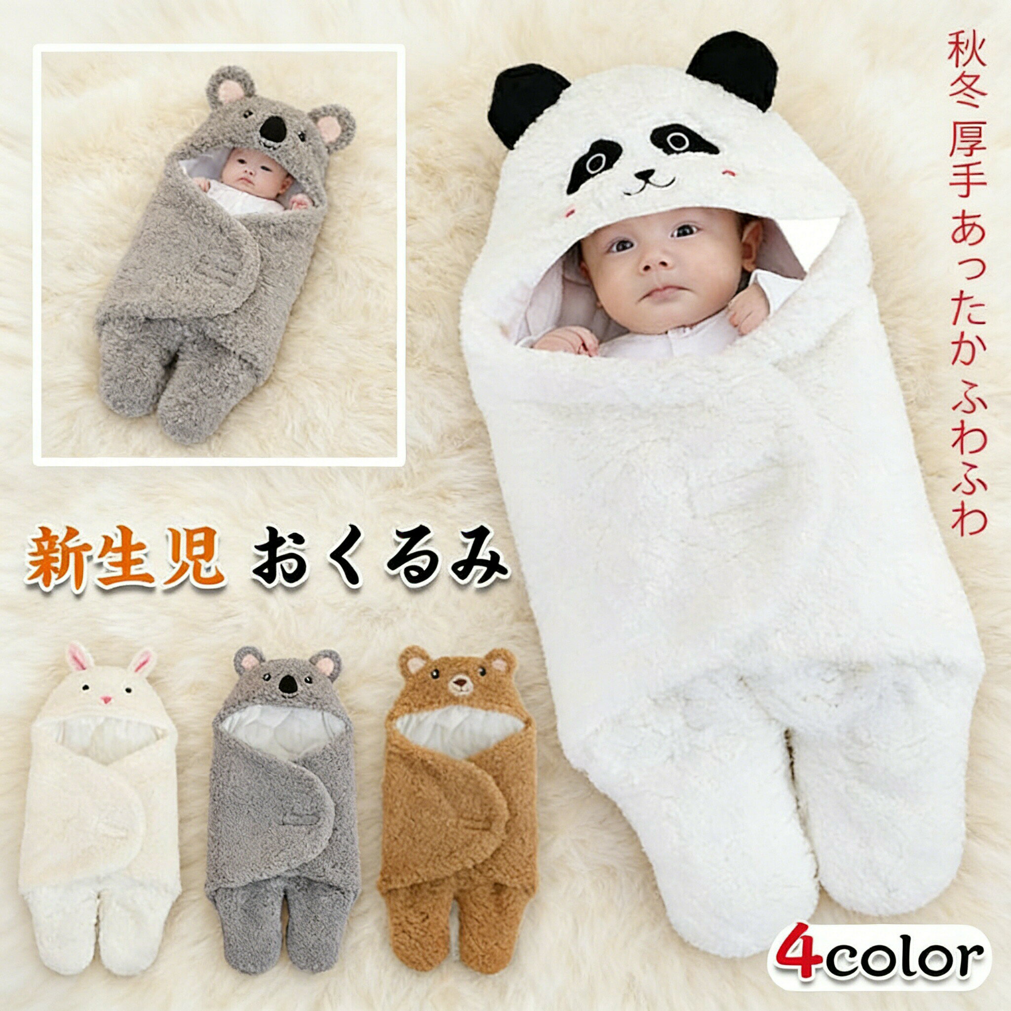 商品コード p10007339076 商品仕様 赤ちゃんの柔らかいお肌を優しく守ります。母に優しく包まれているような安心感を与えます。フードが付いて、お出掛けるとき、赤ちゃんの頭を寒い風から守ってくれます。 前開きタイプで着脱簡単。マジックテープが付き、しっかり防寒できるだけではなく、片手で着脱することも可能です。足が分かれていて動きやすいですので、赤ちゃんはじたばた動いても大丈夫です。着脱はとても簡単です。 素材 ポリエステル カラー ホワイト、グレー、ブラウン サイズ フリーサイズ セット内容 ベビー寝袋 原産国 中国 注意事項 ※お客様のモニター環境により実物の色合いと若干お色目が異なる場合がございます。 ※商品生地、色合い、コサージュやその他装飾部品の色やデザイン等、生産時期によって、差異が生じます。 そのため、同じ商品を複数点ご購入の場合、場合によって色、コサージュのデザイン等差異がでる場合がございます。ご了承ください。 ※着用・保管頂きます際には他のものとの摩擦などにより色移りや傷になる場合が 御座いますのでご注意ください。 おくるみ スリーパー 赤ちゃん 新生児おくるみ 足付き フード付き 暖かい ベビー寝袋 ふわふわ もこもこ 見た目は可愛い 冬 新生児着ぐるみ 抱っこ布団 柔らかい クマちゃん 肌に優しい 丸洗い 出掛け 出産祝い おくるみ スリーパー 赤ちゃん 新生児おくるみ ベビー服 ベビー寝袋 出掛け 見た目は可愛い 冬 新生児着ぐるみ 抱っこ布団 足付き 出産祝い 防寒 暖かい 柔らかい"メーカー希望小売価格はメーカーカタログに基づいて掲載しています