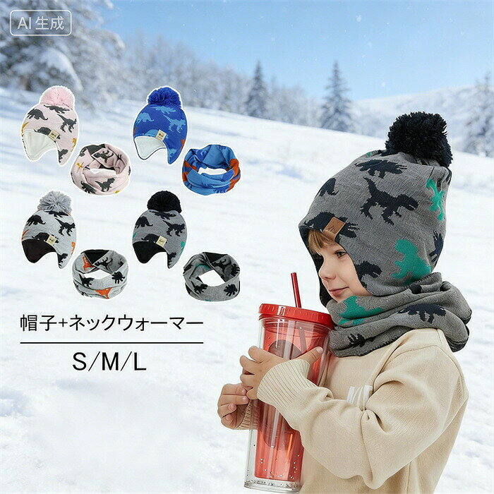 ニット帽 キッズ ネックウォーマー ベビー ニット帽 耳当て ベビー 帽子 秋冬 ハット キッズ 帽子 女の子 冬 ニットキャップ マフラー ネックウォーマー 2点セット 恐竜 耳あて ポンポン付き 暖かい 防寒防風 かわいい あったか 男の子