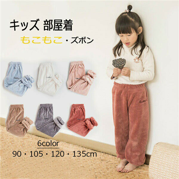キッズ 部屋着 ルームウェア 冬物 ズボン 子供 防寒 もこもこ 外出できる90 105 120 130 140cm 7色 母 大人 女性 レディース ズボン 追加可 白 グレー 青 茶色 ピンク 赤