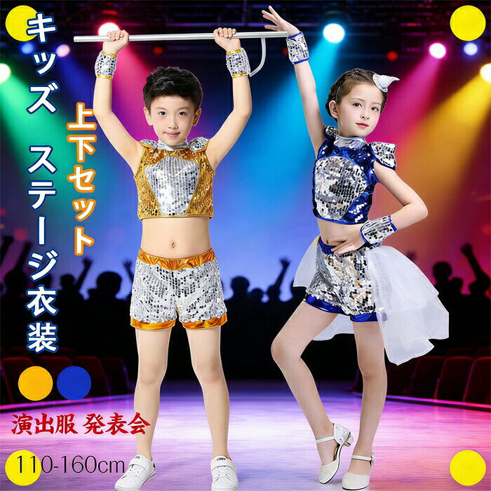 商品コード p10007487063 商品仕様 おすすめシーン：キッズ用ダンス衣装 イベントまたはステージ衣装として活躍！ 超素敵なデザインなので舞台のライティング映えも最高！ 可愛くてファッションなデザインで、お子様の誕生日、子供の日などに喜ばれるプレゼントとしてもお勧めます。 素材 ポリエステル カラー イエロー/ブルー サイズ 110、120、130、140、150、160cm セット内容 上下セット 原産国 中国 注意事項 ※お客様のモニター環境により実物の色合いと若干お色目が異なる場合がございます。 ※商品生地、色合い、コサージュやその他装飾部品の色やデザイン等、生産時期によって、差異が生じます。 そのため、同じ商品を複数点ご購入の場合、場合によって色、コサージュのデザイン等差異がでる場合がございます。ご了承ください。 ※着用・保管頂きます際には他のものとの摩擦などにより色移りや傷になる場合が 御座いますのでご注意ください。 メーカー希望小売価格はメーカーサイトに基づいて掲載しています子供 ダンス衣装 キラキラ ジャズダンス ダンスウェア 男の子 女の子 キッズ スパンコール ダンス衣装 社交ダンス ジャズダンス 衣装 ジュニア ガール ラテンダンス 発表会 演出服 チアガール 子供 ダンス衣装 キラキラ ジャズダンス ダンスウェア 男の子 女の子 キッズ スパンコール ダンス衣装 社交ダンス ジャズダンス 衣装 ジュニア ガール ラテンダンス 発表会 演出服"メーカー希望小売価格はメーカーカタログに基づいて掲載しています