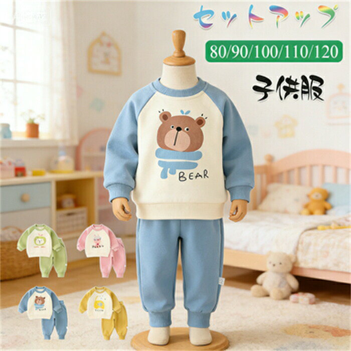 商品コード p10002564149 商品仕様 2点セット：スウェット+パンツ 着心地や肌触りの良い物を選びました。 部屋着、普通着としてもお洒落です！ 美シルエット 可愛い！プレゼントとしても大変喜ばれています！ 通気性に優れた生地でさらっと快適 素材 ポリエステル カラー 写真通り サイズ 80-120 セット内容 セットアップ 原産国 中国 注意事項 ※お客様のモニター環境により実物の色合いと若干お色目が異なる場合がございます。 ※商品生地、色合い、コサージュやその他装飾部品の色やデザイン等、生産時期によって、差異が生じます。 そのため、同じ商品を複数点ご購入の場合、場合によって色、コサージュのデザイン等差異がでる場合がございます。ご了承ください。 ※着用・保管頂きます際には他のものとの摩擦などにより色移りや傷になる場合が 御座いますのでご注意ください。 セットアップ 子供 ベビー服 女の子 可愛い パンツセット スウェットパーカー 男の子 プルオーバートップス トレーナー 長袖 上下セットアップ スウェット 秋冬 ベビーパーカー 秋 冬 春 こども服 子供 新生児 赤ち セットアップ 子供パンツセット 可愛い スウェットパーカー 男の子 プルオーバー トレーナー スウェット ベビーパーカー 秋 冬 春 こども服"メーカー希望小売価格はメーカーカタログに基づいて掲載しています