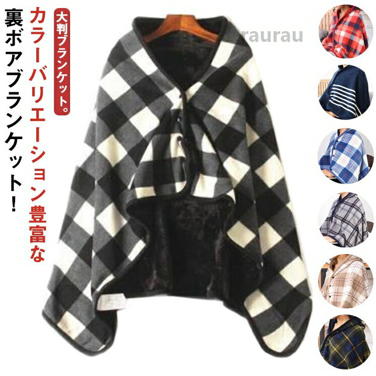 ブランケット 冬 ポンチョ 100×140cm 大判 ボタン付き ケープ 掛け布団 毛布 子供 ...