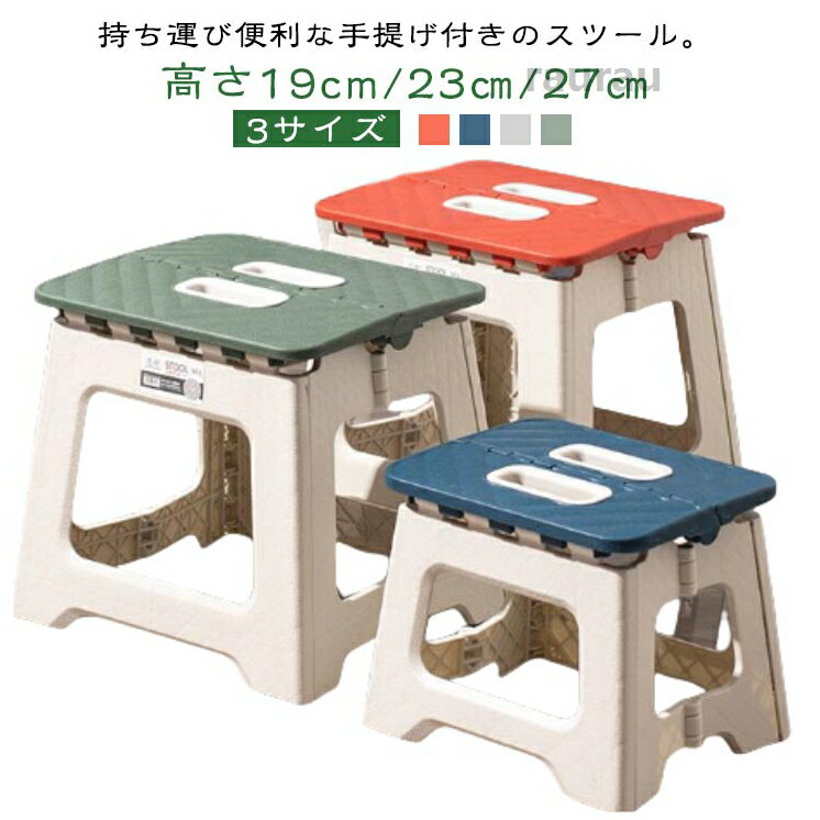 子ども チェア コンパクト 持ち運び スツール 高さ19cm/23cm/27cm 折りたたみ椅子 踏み台 椅子 折り畳み 軽量 釣り椅子 折