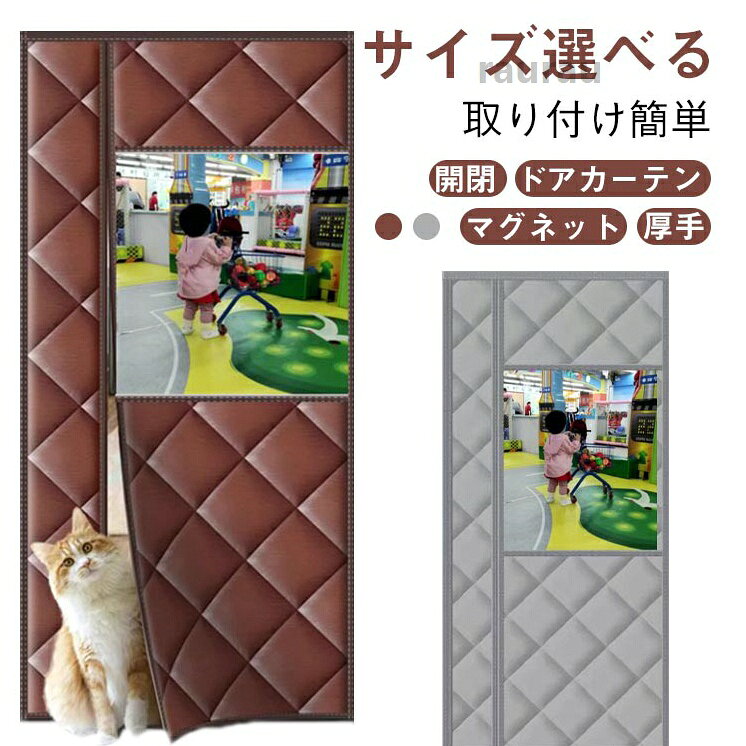 防寒カーテン 冷気遮断 ドア用 断熱カーテン マグネット式 暖簾 自動で閉まるドア 間仕切り 簡単取付 防水 防寒 保温 おしゃれ 暖房効率アップ！間仕切り 保温 防寒 ドアカーテン のれん 間仕メーカー希望小売価格はメーカーカタログに基づいて掲載しています
