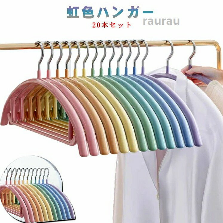 跡がつかない 肩幅広い すべらない 滑らない レインボー 肩 跡がつかない 金属 洋服ハンガー アーチ