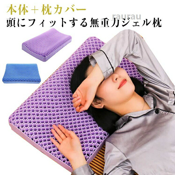 ジェル枕 プレゼント 高反発枕 快眠 安眠グッズ 枕 無重力枕 首 高反発 大人 柔らかい 寝返り 横向き 枕カバー付き うつ 大人 本体＋枕カバー 本体＋枕カバー 枕カバー付き 安眠グッズメーカー希望小売価格はメーカーカタログに基づいて掲載しています