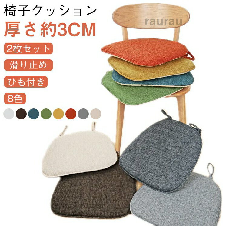 椅子用 2枚セット クッション シートクッション 北欧 【2枚】チェア 椅子 クッション チェア 痛くない 家庭用 紐付き 体圧分散
