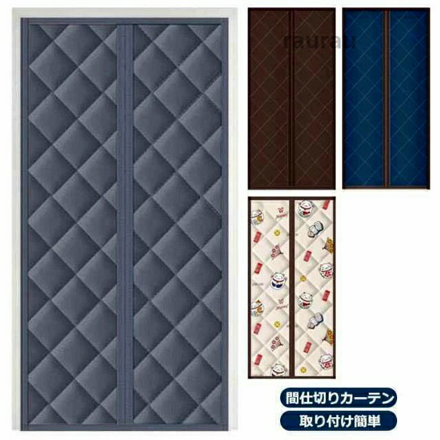 ドア用 マグネット式 暖簾 間仕切りカーテン 冷暖房効率UP 省エネ 省電対策 マジックテープ付き 取り付け簡単 断熱 防音 保温 防