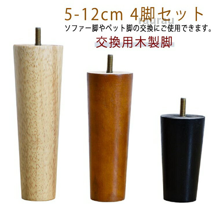 4本セット 4本セット パーツ 脚 5cm-18cm テーブル脚 ソファー脚 ベッド脚 オットマン 脚上げ 交換 継脚 家具脚 木製脚 木製足