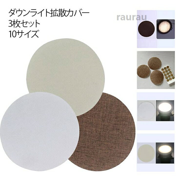 Various Interior Lights - 3枚セット LED 減光シール 直径5-18cm ダウンライト 拡散カバー スポットライト 拡散シート 遮光シート 減光フィルム 耐高温 眩