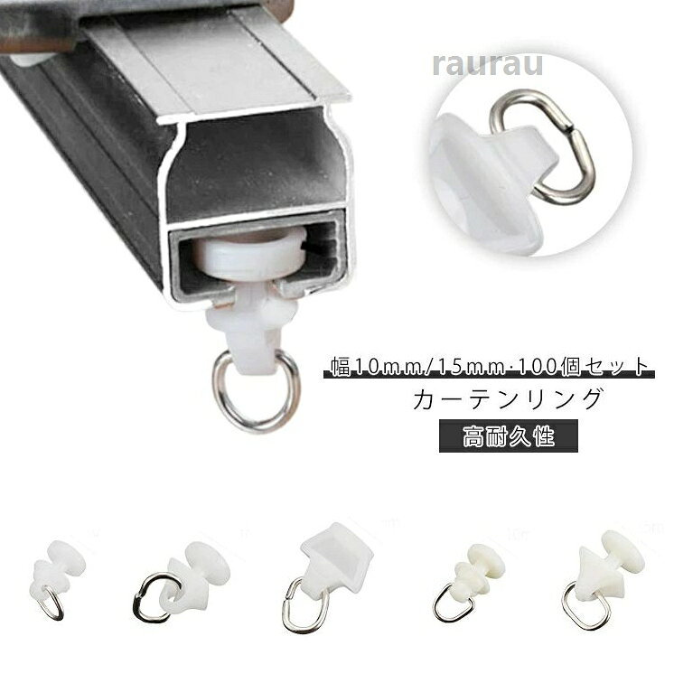 5タイプ お得な100個セット 後入れ 幅10mm カーテンレール ランナー 後入れ カーテンランナー お得な100個セット 幅15mm カーテ カーテンリング フッククリップ カーテンれーる カーテン レールメーカー希望小売価格はメーカーカタログに基づいて掲載しています